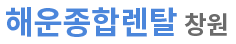 해운종합렌탈(창원점)
